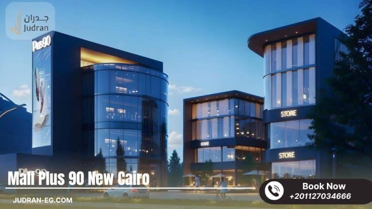 مول بلس 90 التجمع الخامس Mall Plus 90 New Cairo استلام فوري