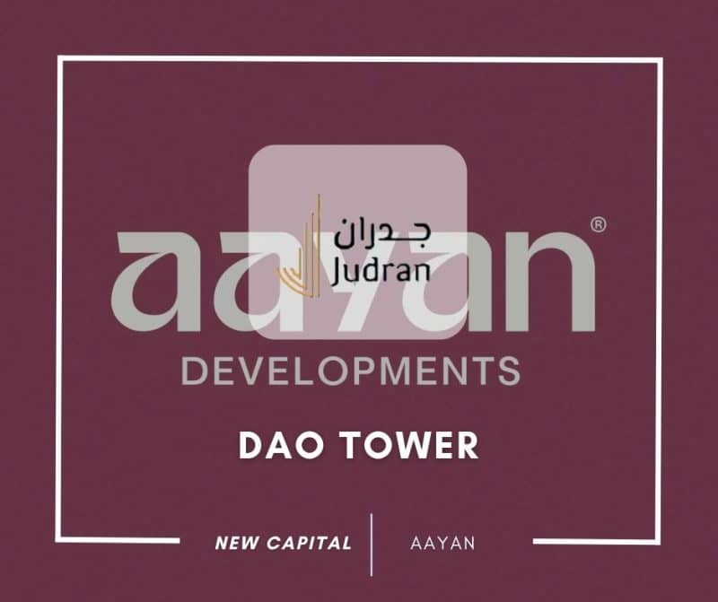 مول داو تاور العاصمة الإدارية Dao Tower New Capital شركة Aayan