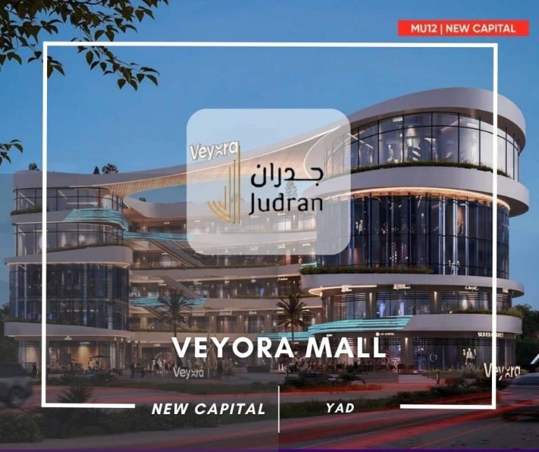 مول فيورا العاصمة الإدارية Veyora Hub Mall New Capital MU12