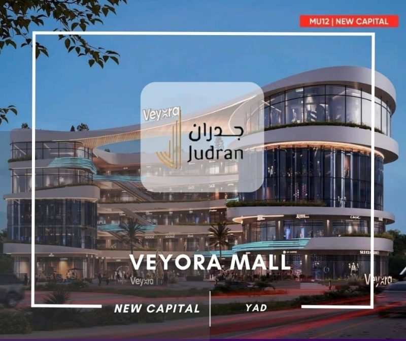 مول فيورا العاصمة الإدارية Veyora Hub Mall New Capital MU12