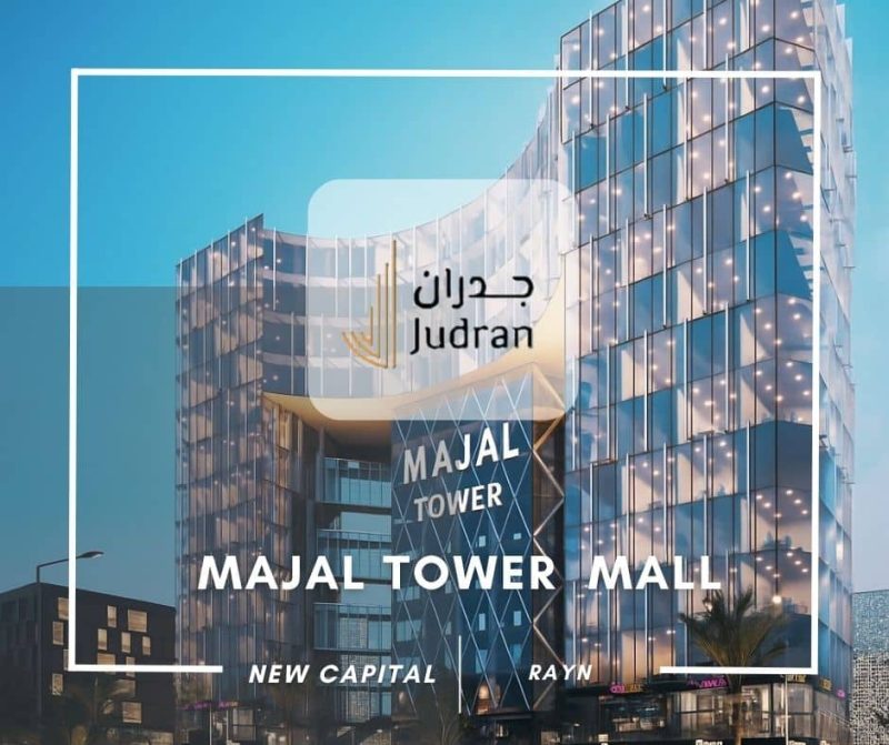 مول مجال العاصمة الإدارية Mall Majal New Capital قسط 15 سنة
