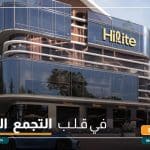 مول هايليت التجمع الخامس Hilite Business Complex New Cairo
