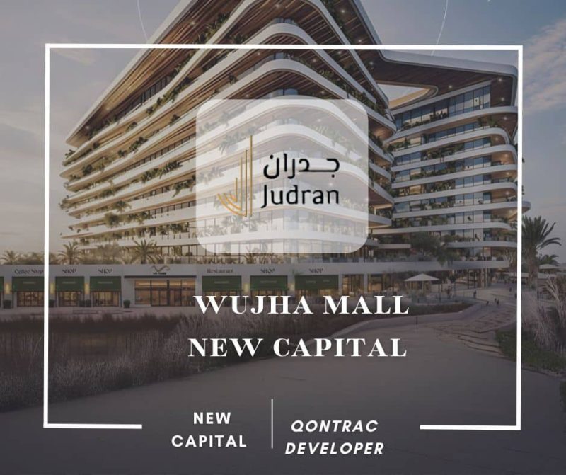 مول وجهة العاصمة الإدارية Wujha Mall New Capital