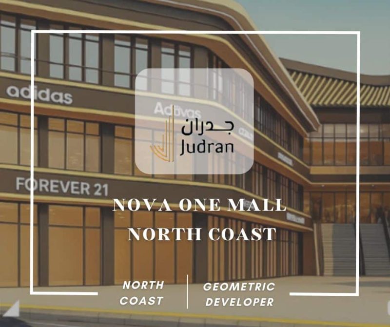 نوفا وان مول الساحل الشمالي Nova One Mall North Coast