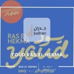 يود راس الحكمة الساحل الشمالي Youd Ras El Hekma الأهلي صبور