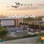 كمبوند ود ريزيدنس التجمع الخامس Wuud Residence New Cairo