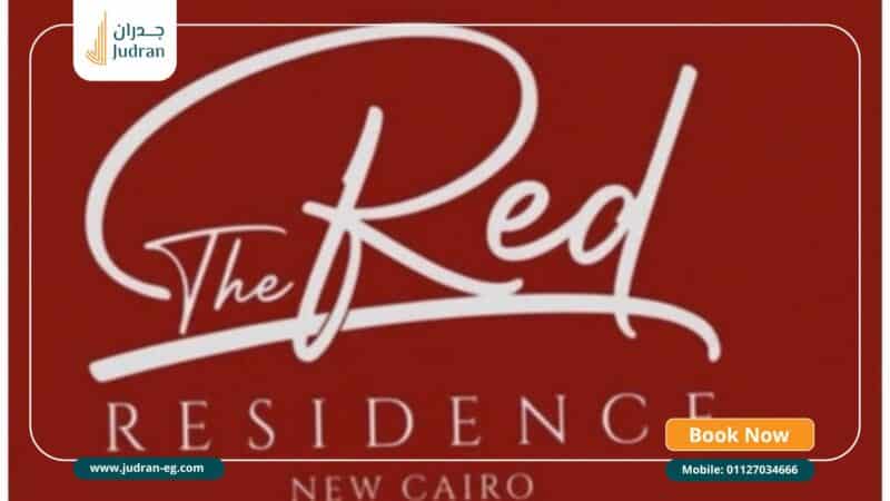 كمبوند ذا ريد ريزيدنس التجمع الخامس The Red Residence