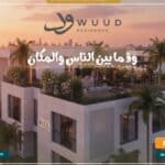 كمبوند ود ريزيدنس التجمع الخامس Wuud Residence New Cairo