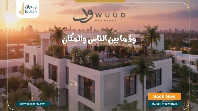 كمبوند ود ريزيدنس التجمع الخامس Wuud Residence New Cairo
