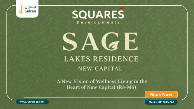 ساج ليكس ريزيدنس العاصمة Sage Lakes Residence New Capital