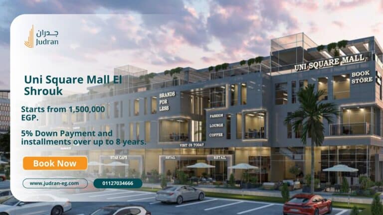 مول يوني سكوير الشروق Uni Square Mall El Shrouk خصم 5%