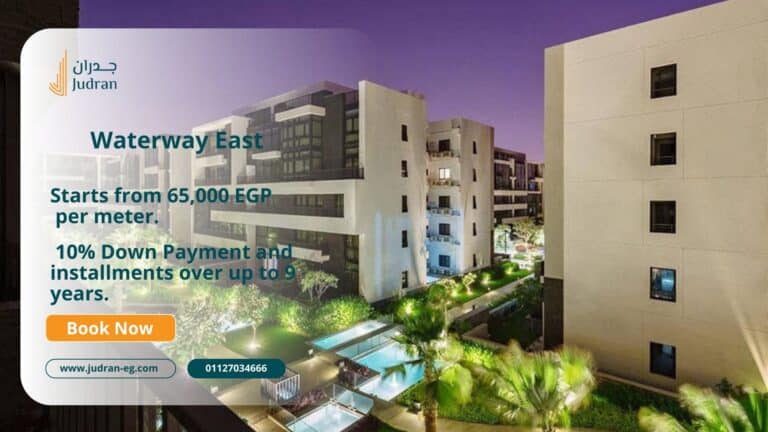 كمبوند وتر واي إيست التجمع السادس Waterway East New Cairo