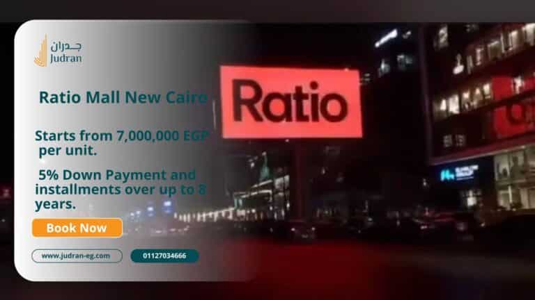 مول راتيو التجمع الخامس Mall Ratio New Cairo تحليل أسعار