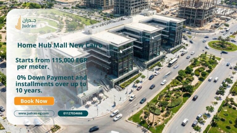 مول هوم هب التجمع الخامس Home Hub Mall New Cairo مقدم 0%