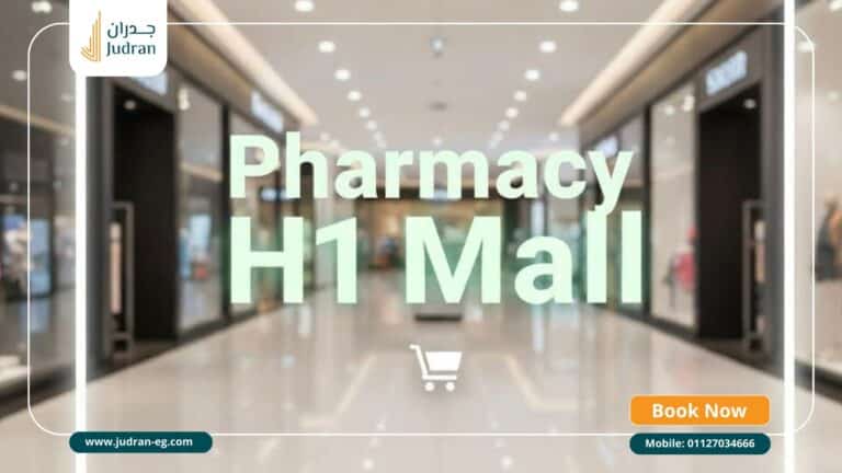 مول اتش وان الشروق H1 Mall El Shorouk تفاصيل أسعار وحجز 2026