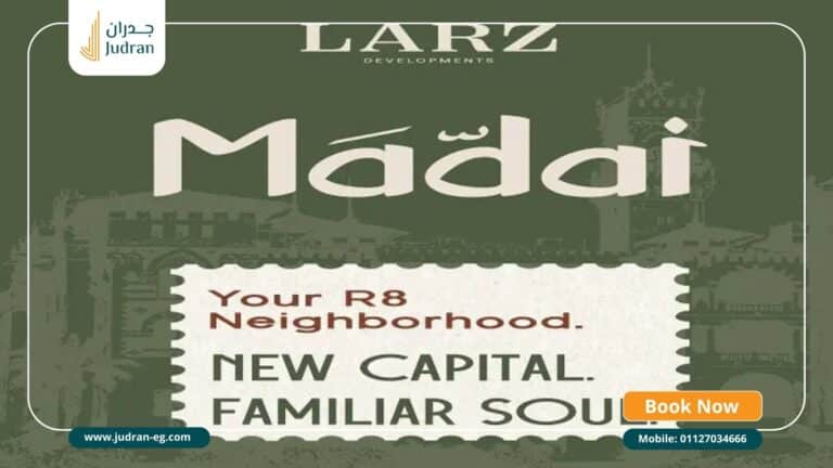 كمبوند ماداي العاصمة الإدارية الجديدة Madai New Capital