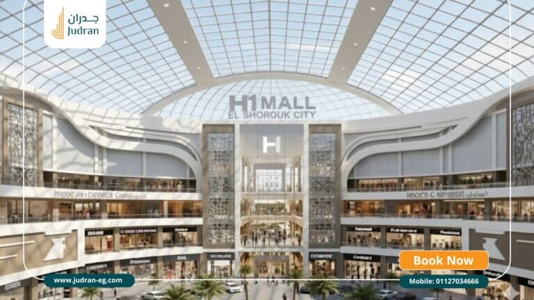مول اتش وان الشروق H1 Mall El Shorouk تفاصيل أسعار وحجز 2026