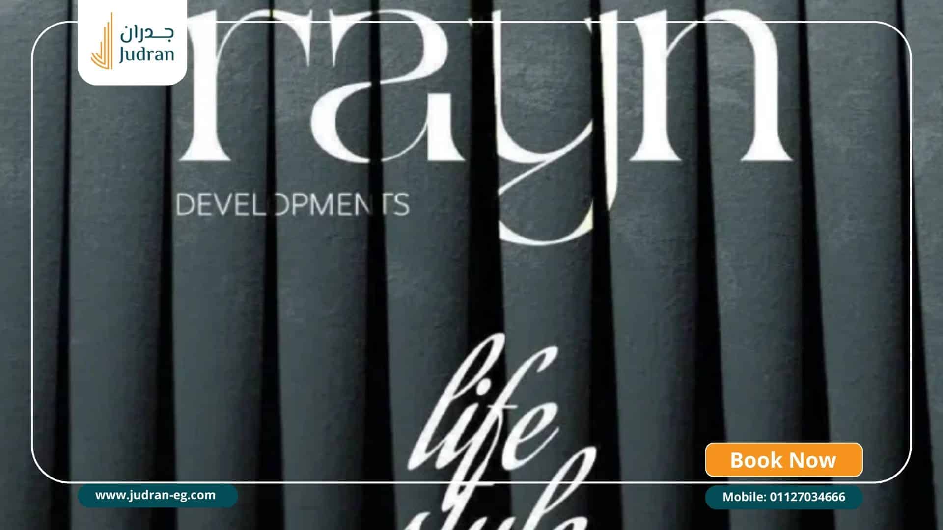 شركة راين للتطوير العقاري