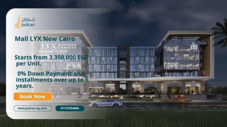 مول LYX التجمع الخامس LYX Business Complex New Cairo 2026