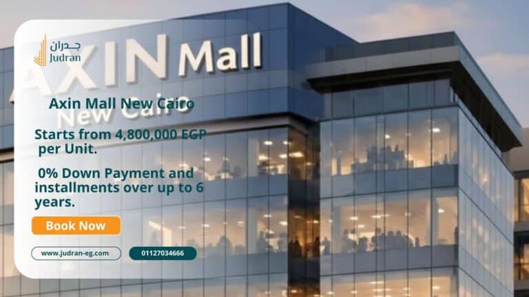 مول أكسين التجمع الخامس Axin Business Complex Mall لونش 2026