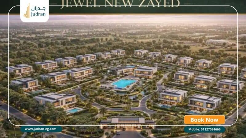 كمبوند جويل زايد الجديدة Jewel New Zayed تفاصيل وأسعار 2026