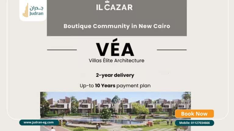 كمبوند فيا التجمع السادس VÉA New Cairo IL CAZAR لونش 2026