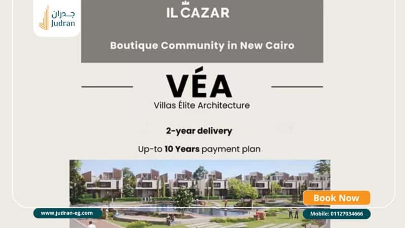 كمبوند فيا التجمع السادس VÉA New Cairo IL CAZAR لونش 2026