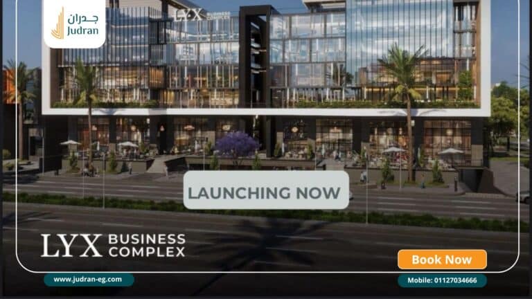 مول LYX التجمع الخامس LYX Business Complex New Cairo 2026