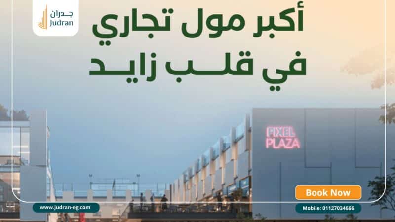 مول بكسل بلازا الشيخ زايد Mall Pixel Plaza El Sheikh Zayed