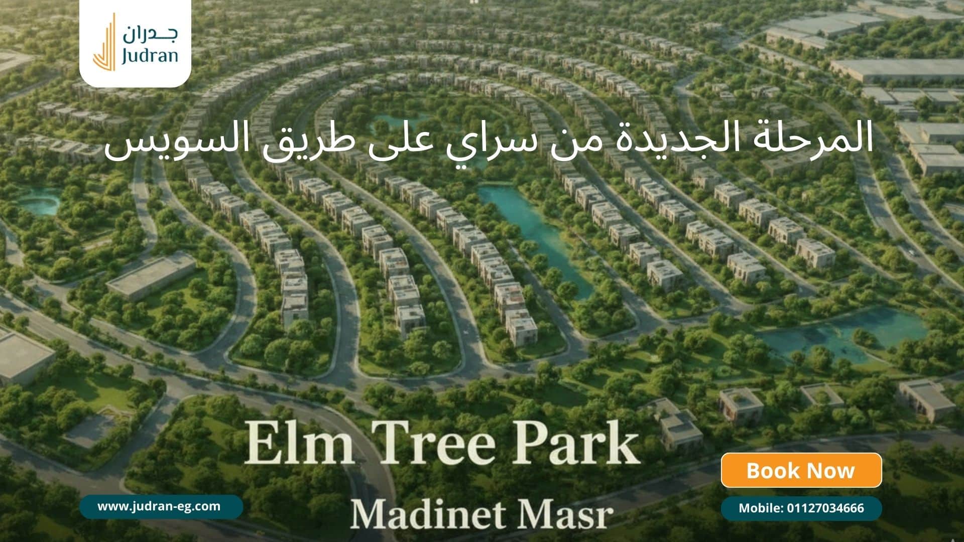 ما هو موقع كمبوند إيلم تري بارك القاهرة الجديدة elm tree park sarai؟