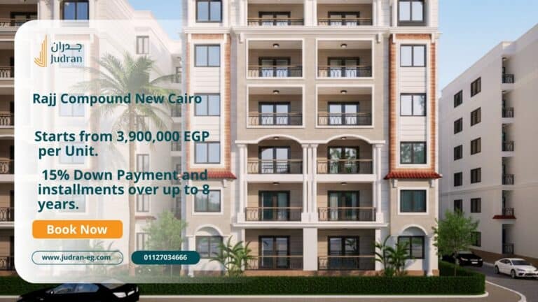 كمبوند راج التجمع الخامس Compound Rajj New Cairo قسط 100 شهر