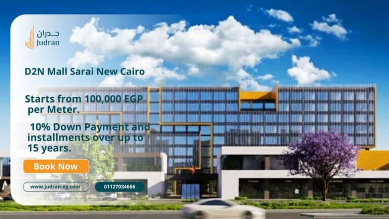 مول D2N مدينة مصر القاهرة الجديدة D2N Mall Sarai New Cairo