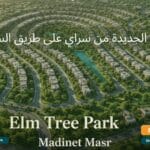 كمبوند إيلم تري بارك سراي Elm Tree Park Sarai قسط 12 سنة