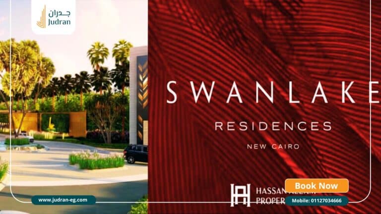 كمبوند سوان ليك التجمع الأول Swan Lake New Cairo تفاصيل 2026