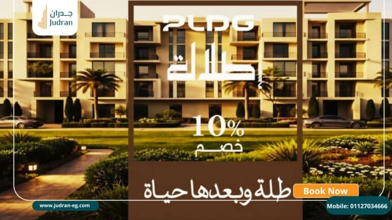 كمبوند إطلالة أكتوبر Compound Etlala October PLDG 2026